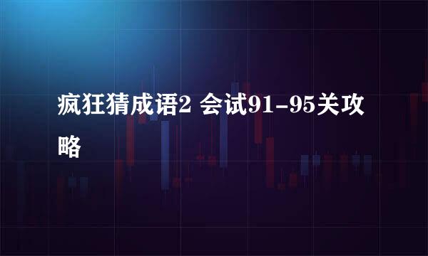 疯狂猜成语2 会试91-95关攻略