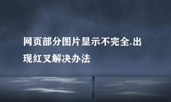 网页部分图片显示不完全.出现红叉解决办法