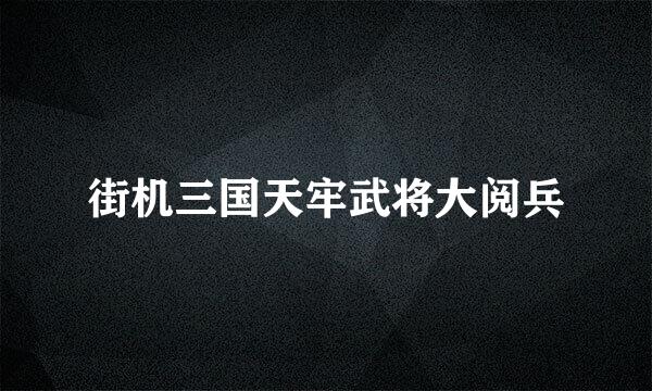 街机三国天牢武将大阅兵