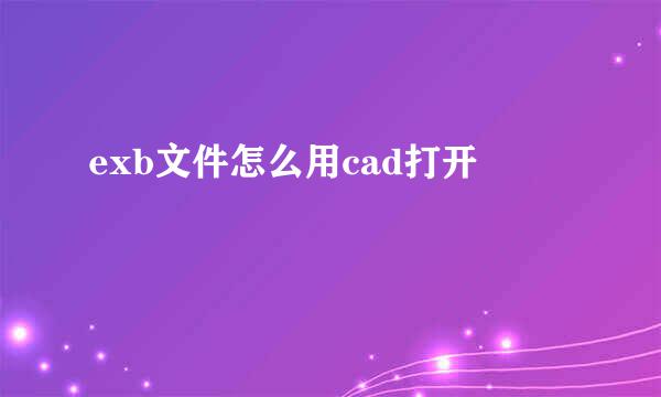 exb文件怎么用cad打开