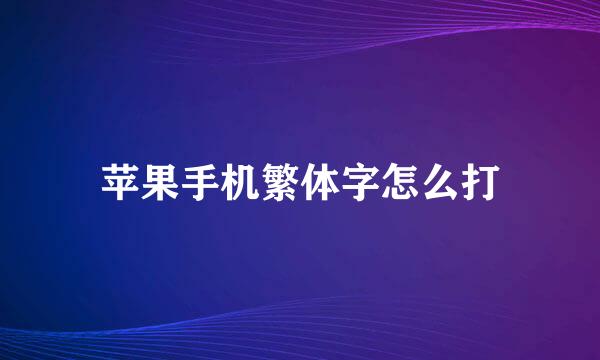 苹果手机繁体字怎么打