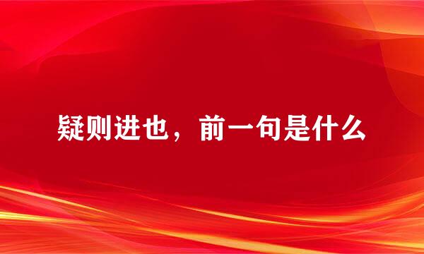 疑则进也，前一句是什么