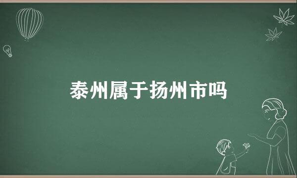 泰州属于扬州市吗