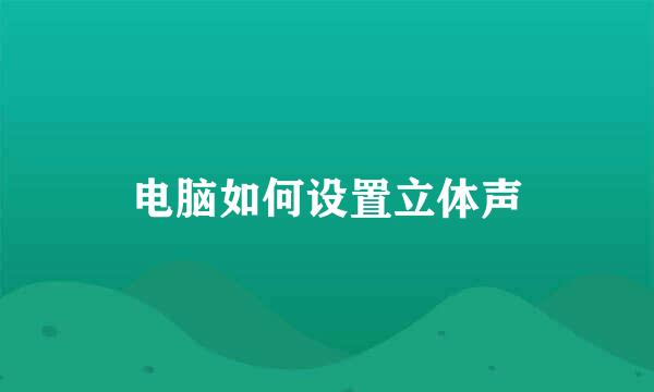 电脑如何设置立体声