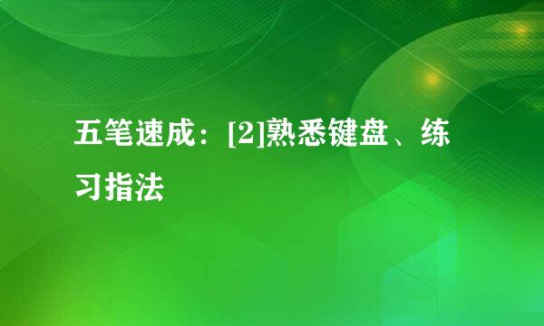 五笔速成：[2]熟悉键盘、练习指法