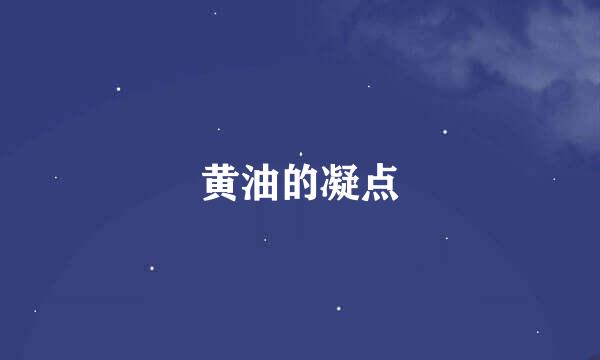 黄油的凝点