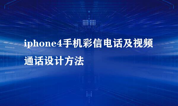 iphone4手机彩信电话及视频通话设计方法