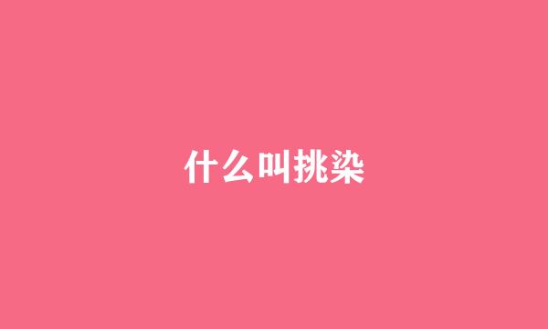 什么叫挑染