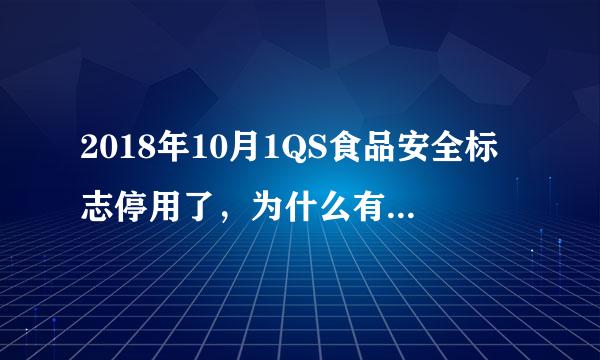 2018年10月1QS食品安全标志停用了，为什么有的洗洁精还在用这个标志呢