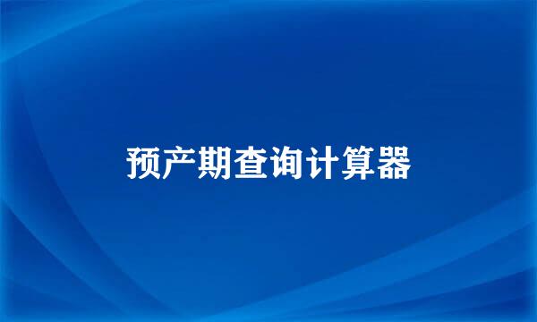 预产期查询计算器