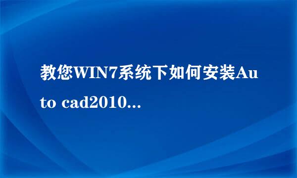 教您WIN7系统下如何安装Auto cad2010简体中文版
