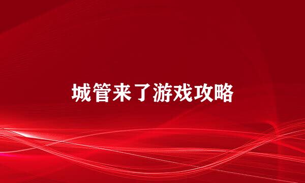 城管来了游戏攻略