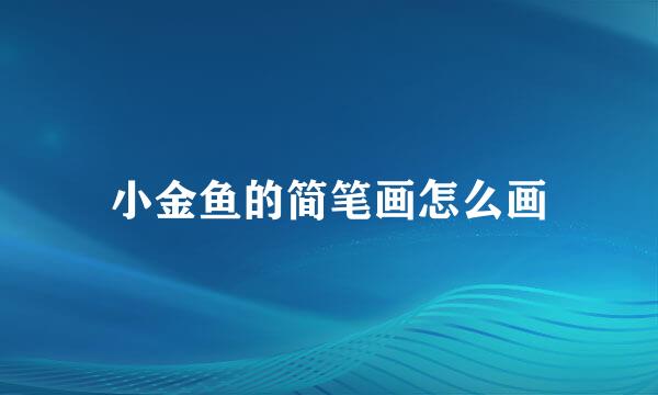 小金鱼的简笔画怎么画
