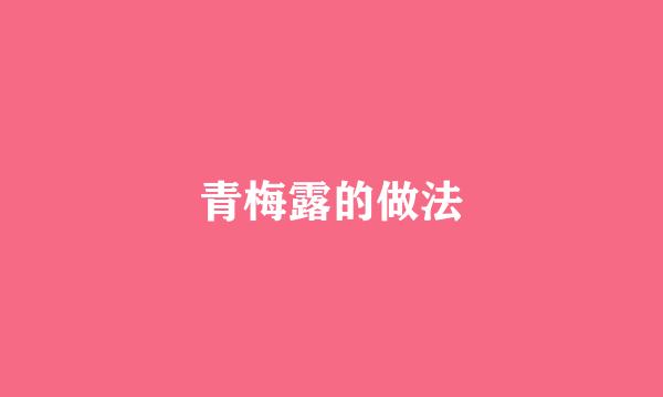 青梅露的做法