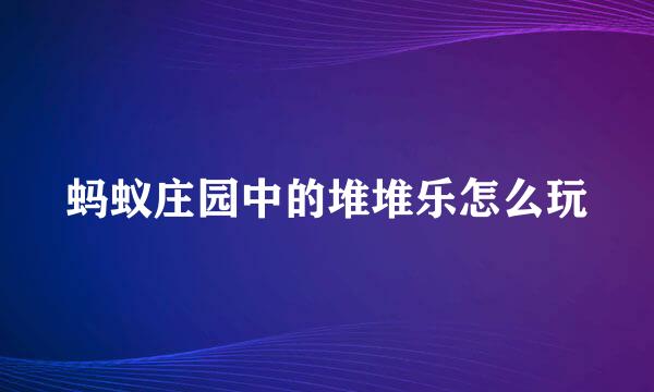 蚂蚁庄园中的堆堆乐怎么玩