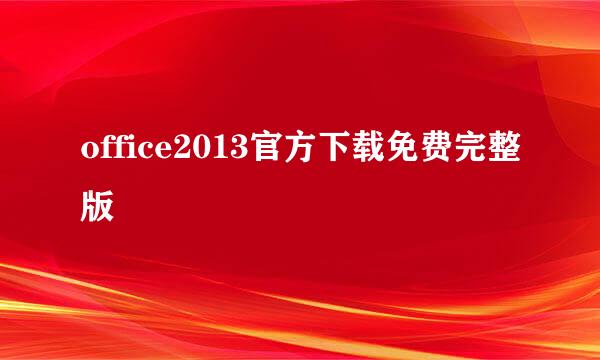 office2013官方下载免费完整版