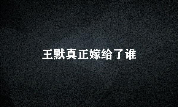 王默真正嫁给了谁