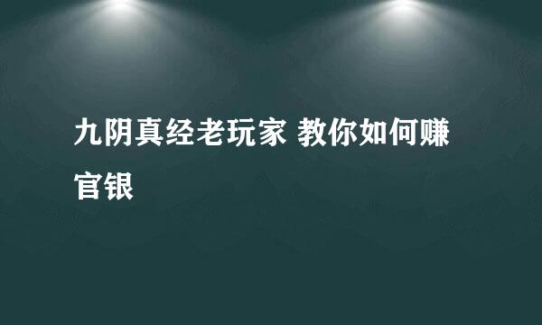 九阴真经老玩家 教你如何赚官银