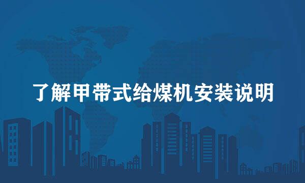 了解甲带式给煤机安装说明