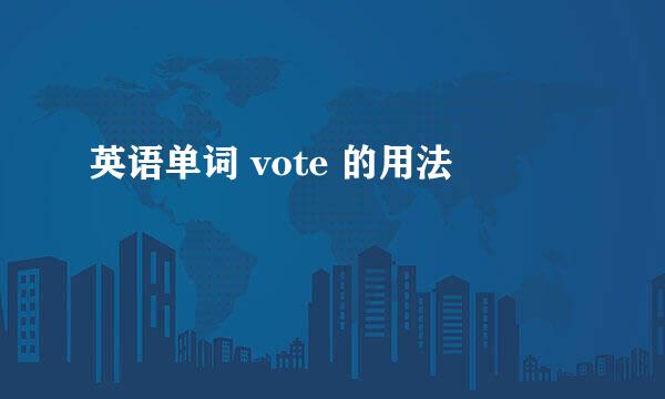 英语单词 vote 的用法