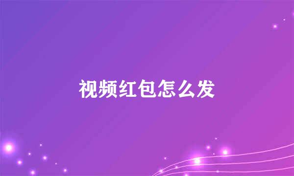 视频红包怎么发