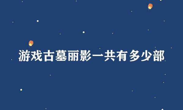 游戏古墓丽影一共有多少部