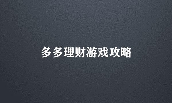 多多理财游戏攻略