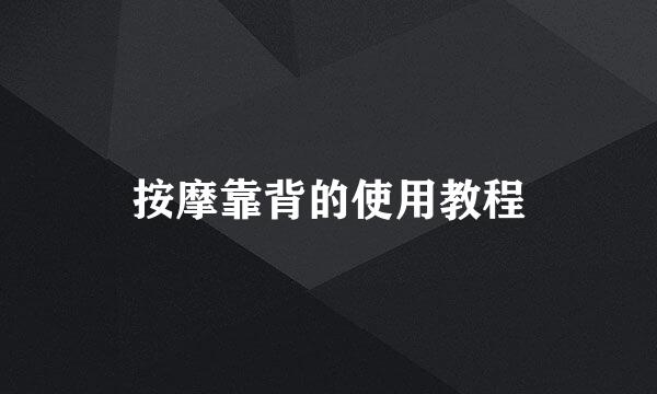 按摩靠背的使用教程
