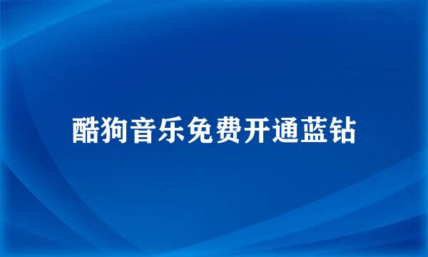 酷狗音乐免费开通蓝钻