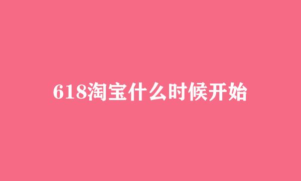 618淘宝什么时候开始