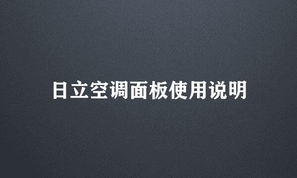 日立空调面板使用说明