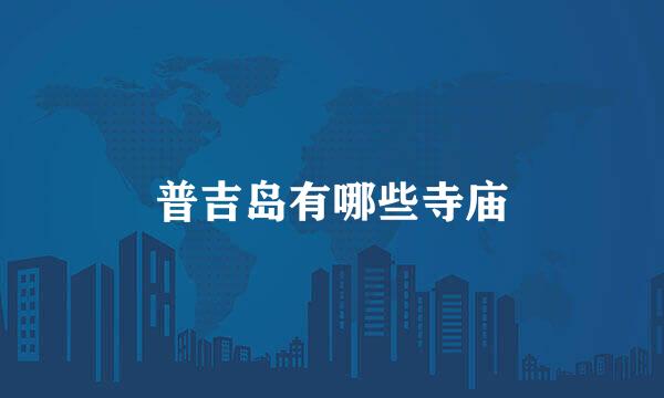 普吉岛有哪些寺庙