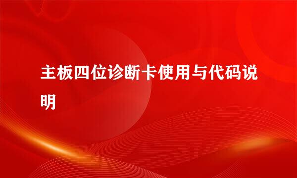 主板四位诊断卡使用与代码说明
