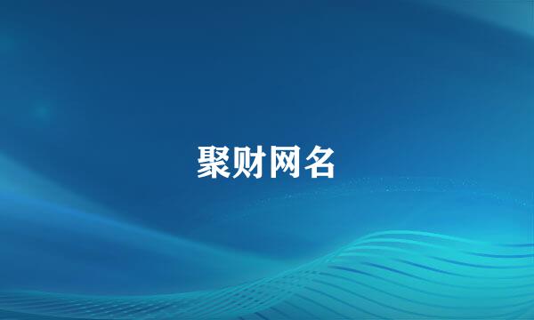 聚财网名