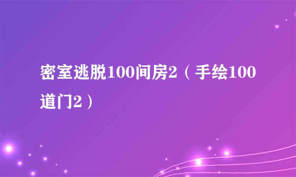 密室逃脱100间房2（手绘100道门2）