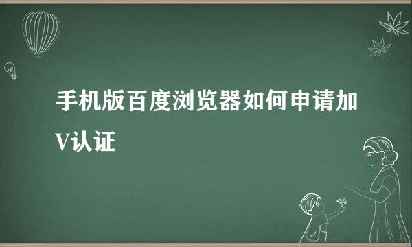 手机版百度浏览器如何申请加V认证