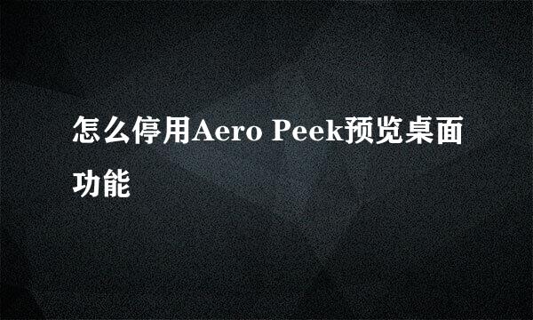 怎么停用Aero Peek预览桌面功能