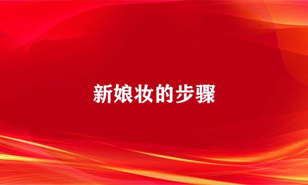 新娘妆的步骤