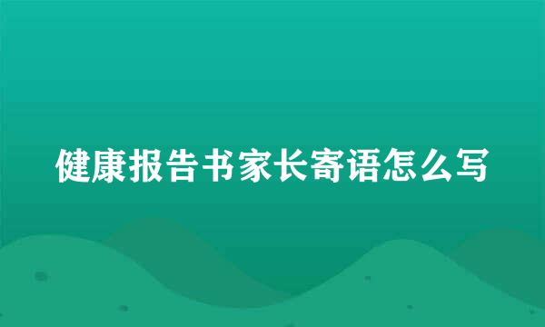 健康报告书家长寄语怎么写