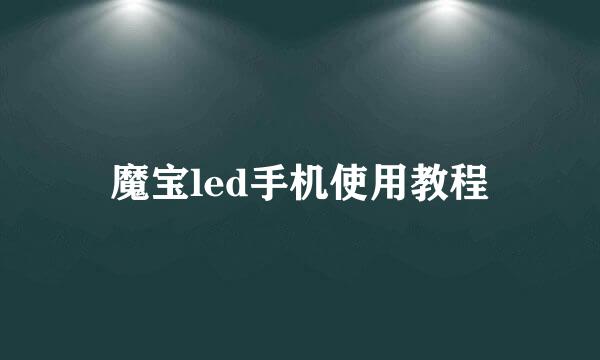 魔宝led手机使用教程