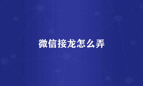 微信接龙怎么弄
