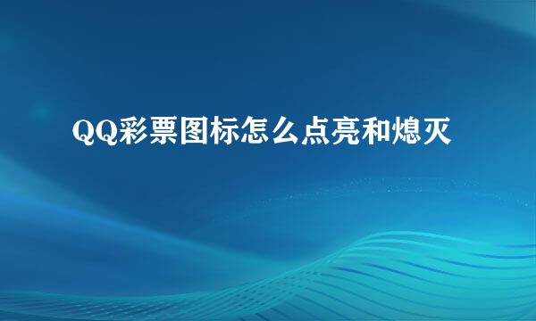 QQ彩票图标怎么点亮和熄灭