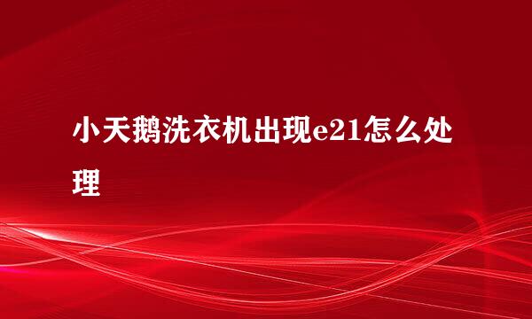 小天鹅洗衣机出现e21怎么处理