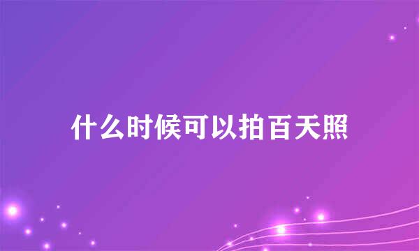 什么时候可以拍百天照