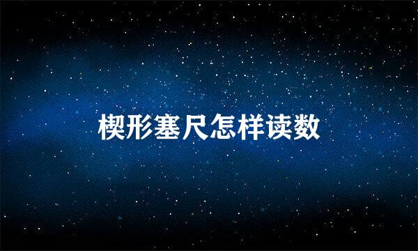楔形塞尺怎样读数