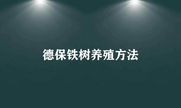 德保铁树养殖方法