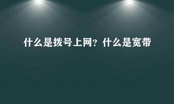 什么是拨号上网？什么是宽带