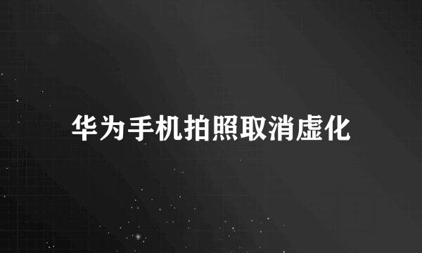华为手机拍照取消虚化
