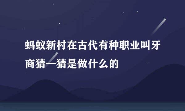 蚂蚁新村在古代有种职业叫牙商猜—猜是做什么的