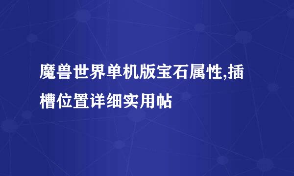 魔兽世界单机版宝石属性,插槽位置详细实用帖